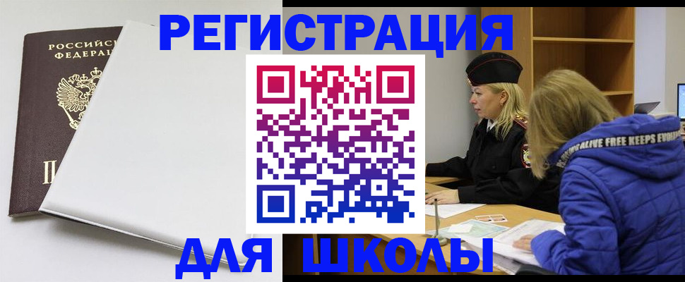 временная регистрация для школы в Верхнем Тагиле